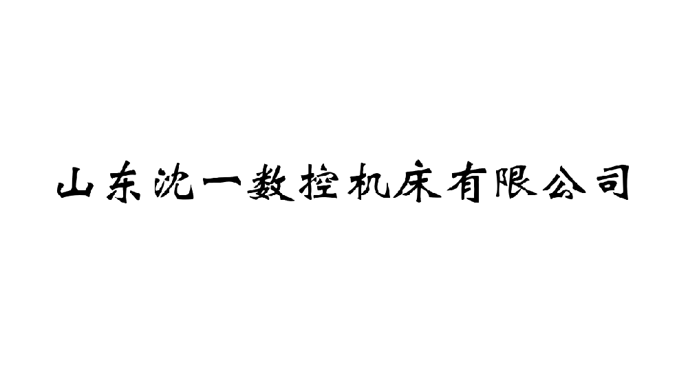 加工中心定制定做，歡迎來廠考察！